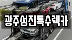 광주성진특수렉카