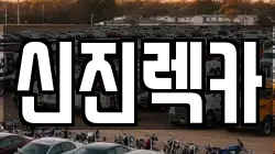 광주광역시 렉카, 특수렉카, 차량탁송, 견인운송