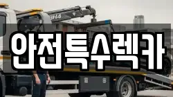 안전특수렉카