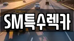 SM특수렉카