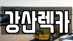 강산렉카