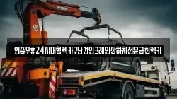 연중무휴24시대형렉카구난견인크레인상하차전문금천렉카