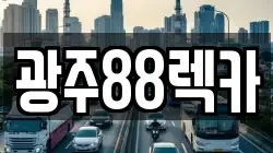 광주 광산구 렉카, 특수렉카, 차량탁송, 견인운송
