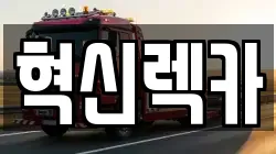 혁신렉카