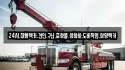 광주 광산구 대산동 렉카, 특수렉카, 차량탁송, 견인운송