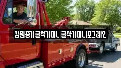 삼원중기굴착기미니굴삭기미니포크레인