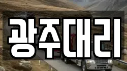 광주대리