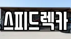 광주 광산구 도천동 렉카, 특수렉카, 차량탁송, 견인운송