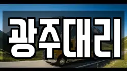광주대리