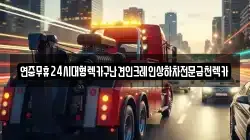 광주 광산구 동림동 렉카, 특수렉카, 차량탁송, 견인운송