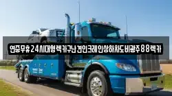 광주 광산구 동산동 렉카, 특수렉카, 차량탁송, 견인운송
