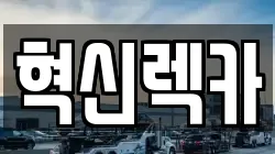 혁신렉카