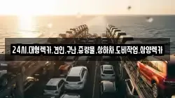 24시.대형렉카.견인.구난.중량물.상하차.도비작업.삼양렉카