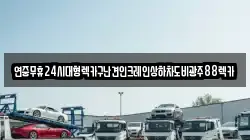 광주 광산구 박호동 렉카, 특수렉카, 차량탁송, 견인운송
