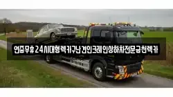 연중무휴24시대형렉카구난견인크레인상하차전문금천렉카