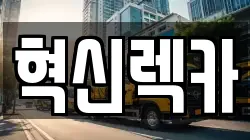 광주 광산구 복룡동 렉카, 특수렉카, 차량탁송, 견인운송