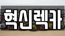 혁신렉카