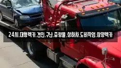 24시.대형렉카.견인.구난.중량물.상하차.도비작업.삼양렉카