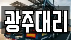 광주대리