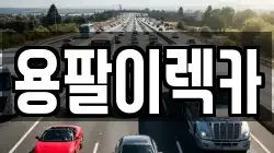 광주 광산구 산정동 렉카, 특수렉카, 차량탁송, 견인운송