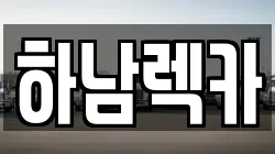 하남렉카
