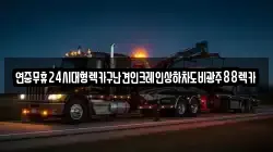 연중무휴24시대형렉카구난견인크레인상하차도비광주88렉카