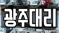 광주대리