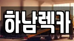 하남렉카
