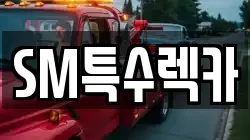 SM특수렉카