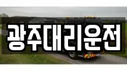 광주대리운전