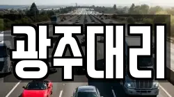광주대리