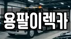 용팔이렉카