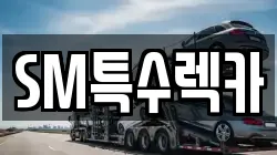광주 광산구 소촌동 렉카, 특수렉카, 차량탁송, 견인운송