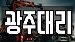광주대리
