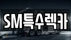 SM특수렉카