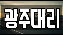 광주대리