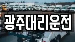 광주대리운전
