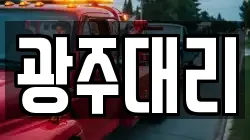 광주대리