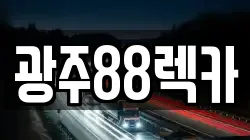 광주88렉카