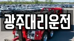 광주대리운전