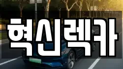 혁신렉카
