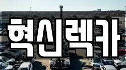 혁신렉카