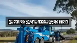 신차중고차탁송견인렉카차사고고장차견인탁송카캐리어