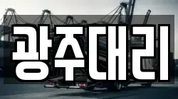 광주대리