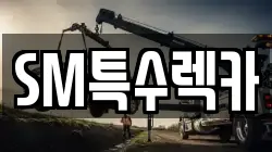 SM특수렉카