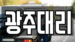 광주대리