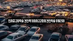 신차중고차탁송견인렉카차사고고장차견인탁송카캐리어