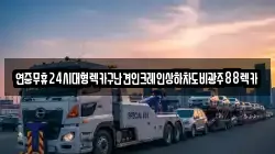 연중무휴24시대형렉카구난견인크레인상하차도비광주88렉카