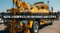 광주 광산구 오산동 렉카, 특수렉카, 차량탁송, 견인운송