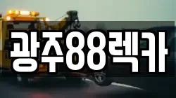 광주88렉카